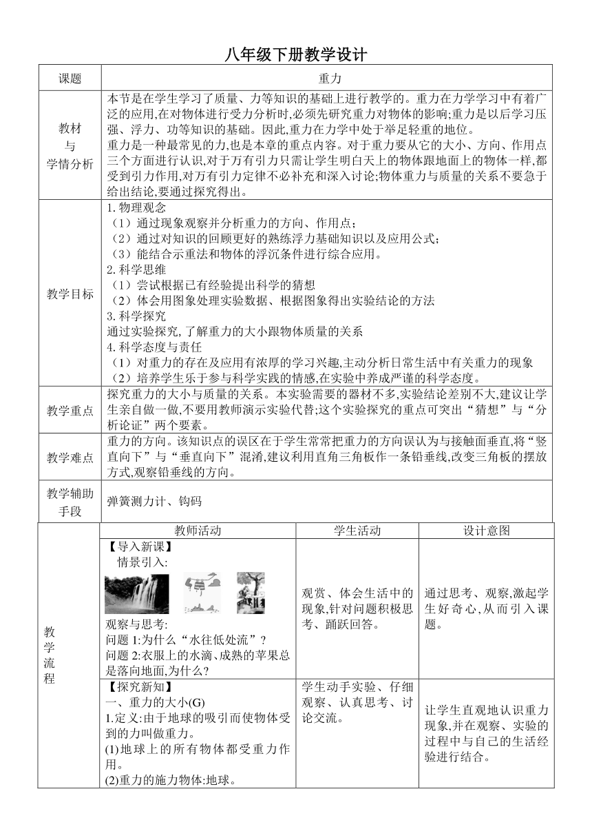 【核心素养目标】7.3重力   （表格式）2023-2024学年人教版物理八年级下学期