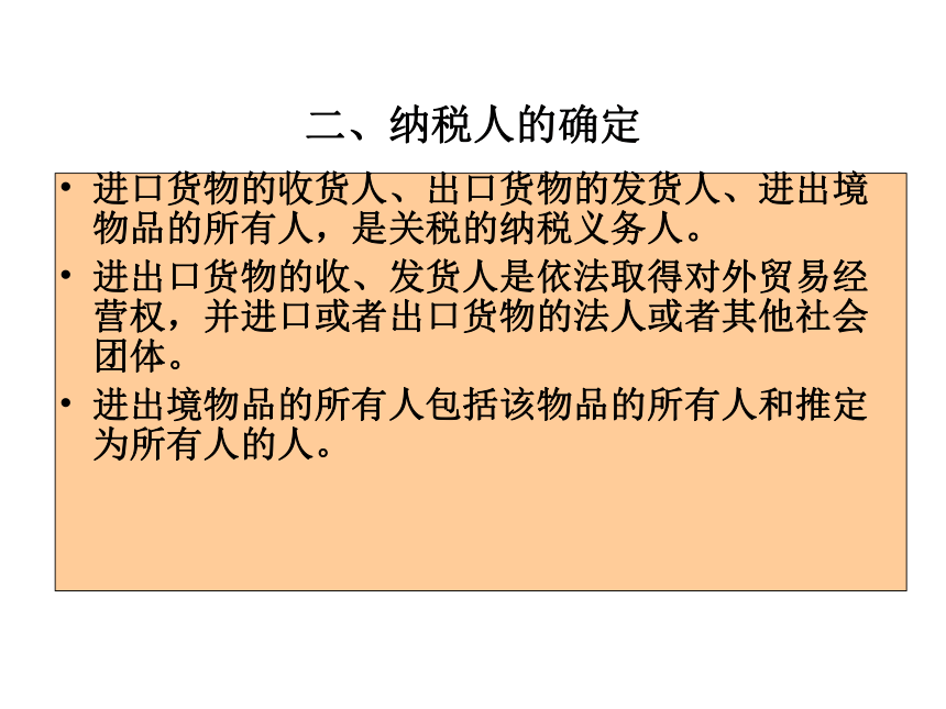 项目四 关税的核算 课件(共28张PPT)-《企业纳税会计》同步教学（大连理工大学出版社）