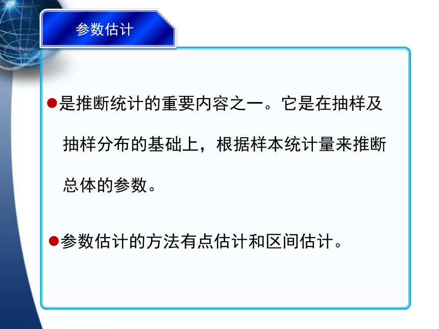 6参数估计  课件(共99张PPT) -《应用统计学（第4版）》同步教学（人民邮电版）