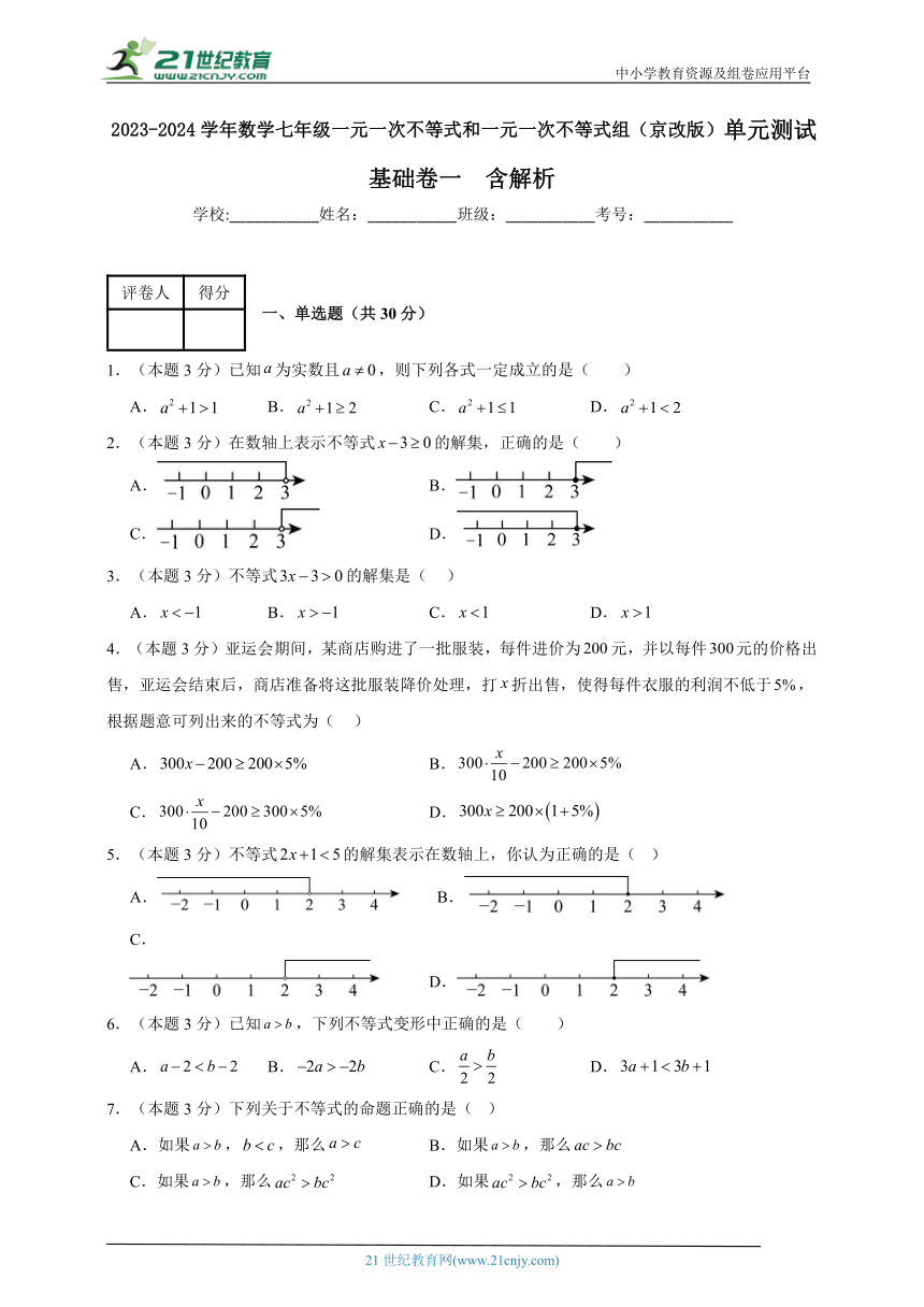 2023-2024学年数学七年级一元一次不等式和一元一次不等式组单元测试试题（京改版）基础卷一含解析