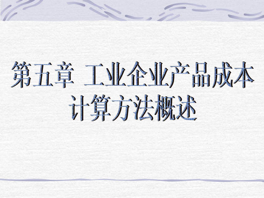 第五章 工业企业产品成本计算方法概述 课件(共9张PPT)- 《成本会计》同步教学（华东师范第二版）