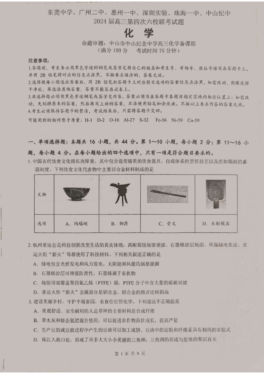 广东省2024届高三第四次六校联考化学试卷（图片版，含答案）