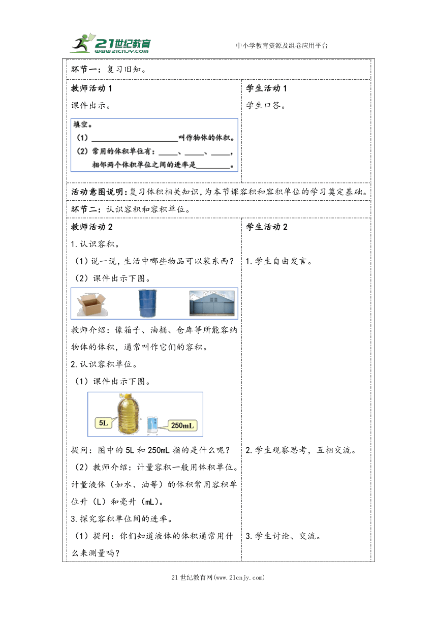 大单元教学【核心素养目标】3.7  容积和容积单位（表格式）教学设计