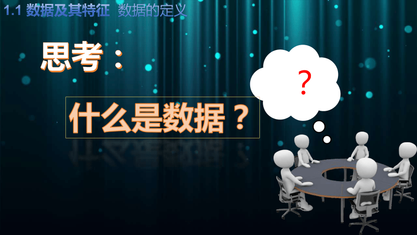 1.1数据及其特征 课件(共24张PPT)-2023—2024学年高中信息技术粤教版（2019）必修1