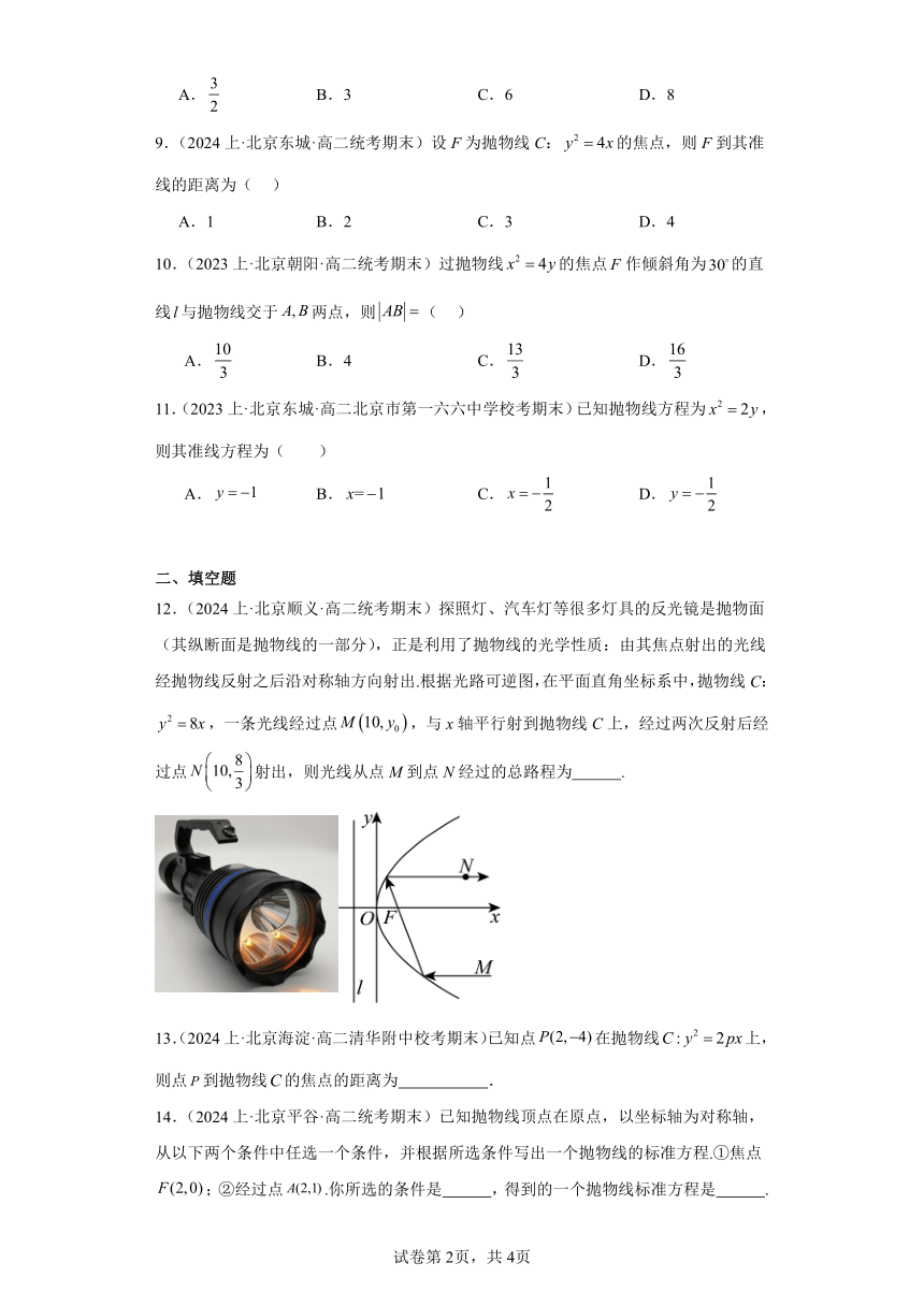 08圆锥曲线方程（抛物线）-北京市2023-2024学年高二上学期期末数学专题练习（含解析）