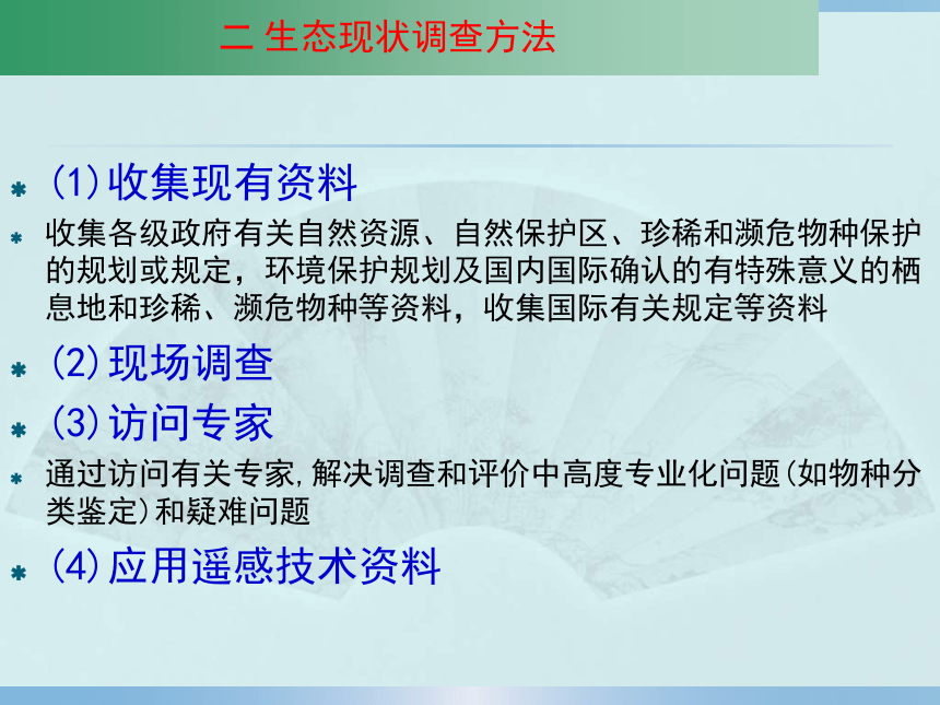 4.6  生态环境现状调查与评价 课件(共14张PPT)-《环境影响评价》同步教学（化学工业出版社）