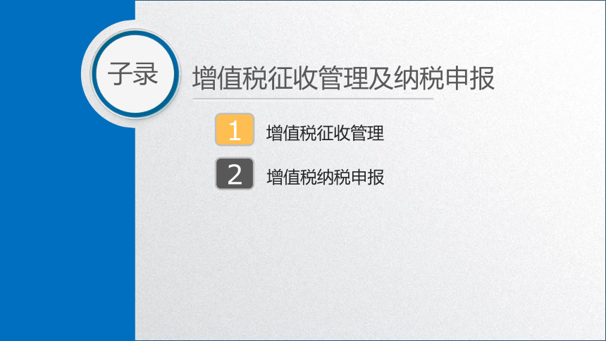 学习任务2.4 增值税纳税申报 课件(共47张PPT)-《税务会计》同步教学（高教版）