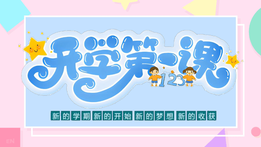 【小学班会】开学第一课 新的学期新的开始课件(共23张PPT)