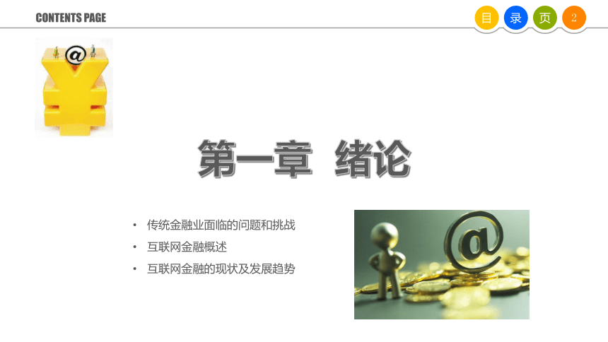 1.2互联网金融概述 课件(共23张PPT)《互联网金融》（上海交通大学出版社）