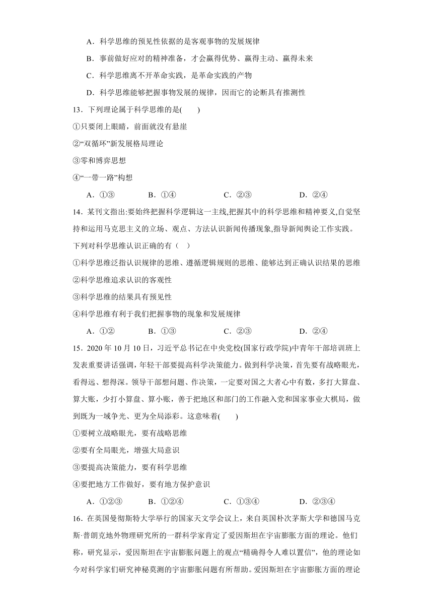 第三课领会科学思维课时检测（含解析）-2023-2024学年高中政治统编版选择性必修三逻辑与思维