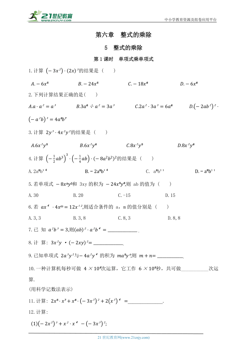 第六章  整式的乘除  5  整式的乘除  第1课时  单项式乘单项式（含答案）