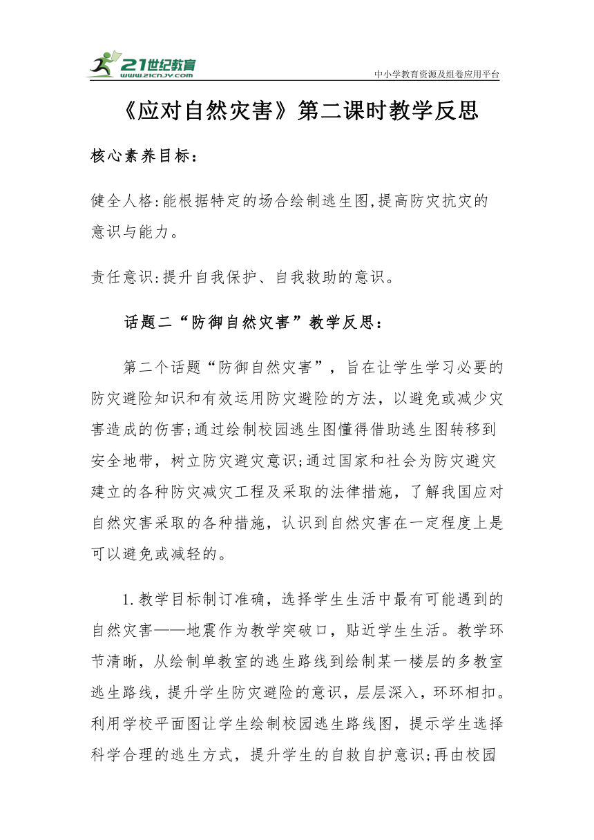 【核心素养目标＋教学反思】六年级下册2.5《应对自然灾害》第二课时