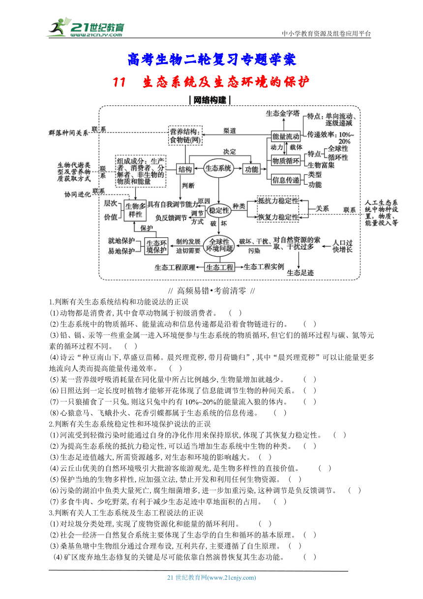 高考生物二轮复习专题学案：11生态系统及生态环境的保护（含解析）
