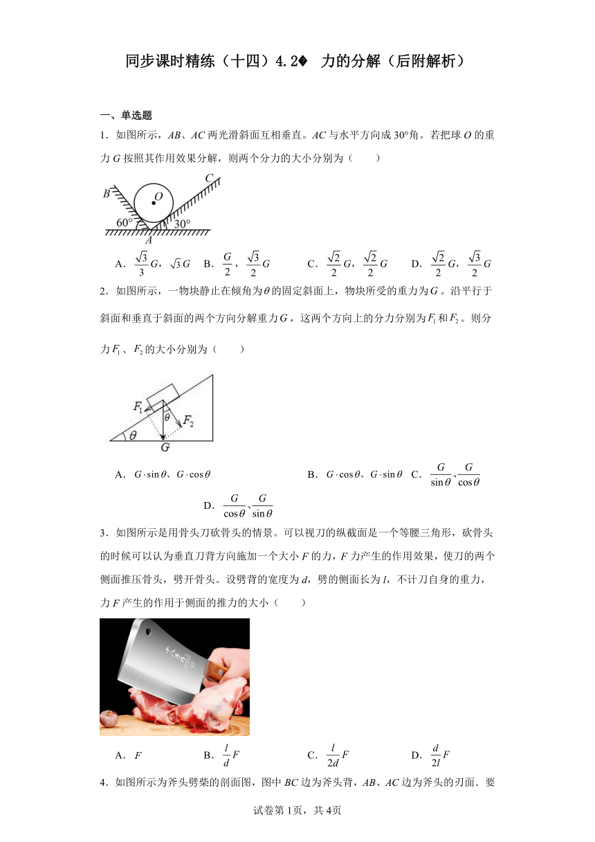 同步课时精练（十四）4.2力的分解（后附解析）