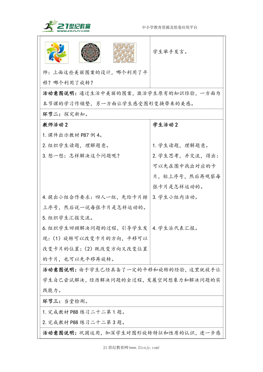 大单元教学【核心素养目标】5.3  平移和旋转的应用（表格式）教学设计 人教版五年级下册