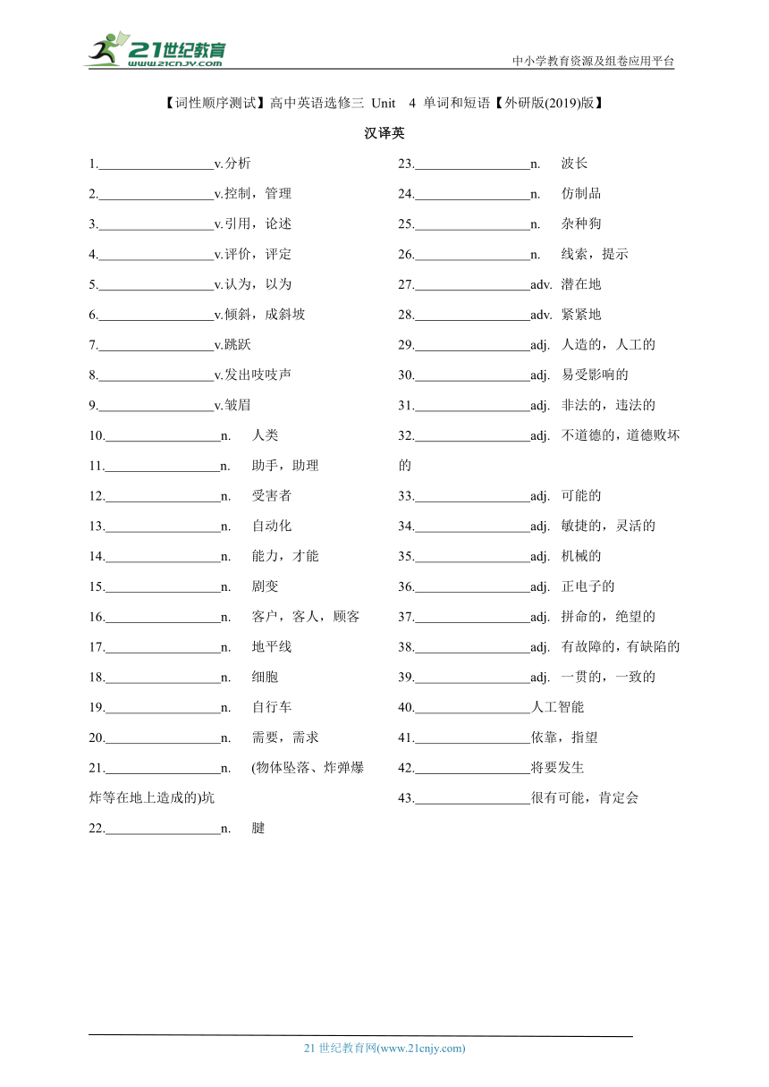 【词性顺序测试】高中英语选修三 Unit 4 单词和短语【外研版(2019)版】