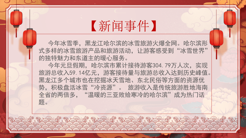 2024年开学热点时评——哈尔滨火出圈 课件(共21张PPT)