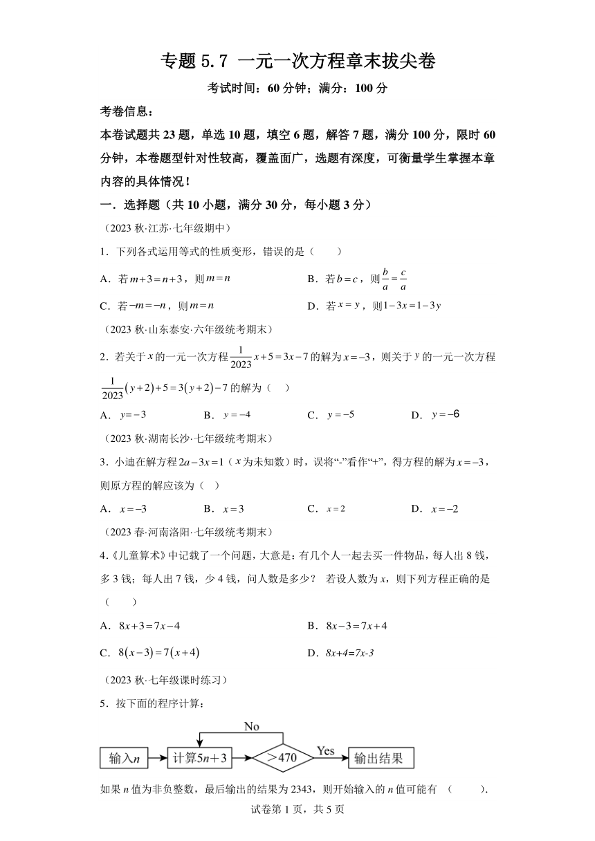 专题5.7一元一次方程章末拔尖卷（含解析） 七年级数学上册举一反三系列（浙教版）
