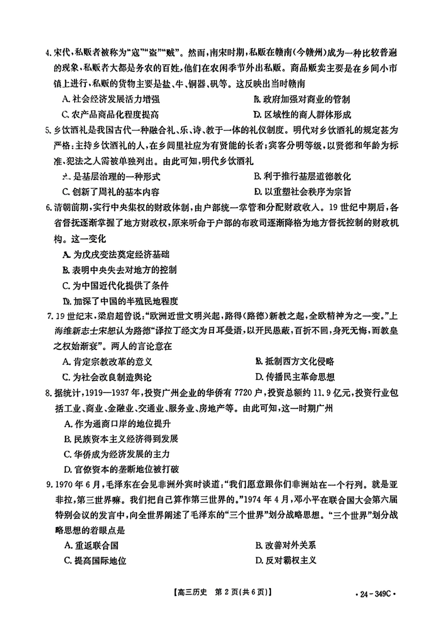 广东省2024届高三下学期2月百校联考-历史试题【PDF版含答案】