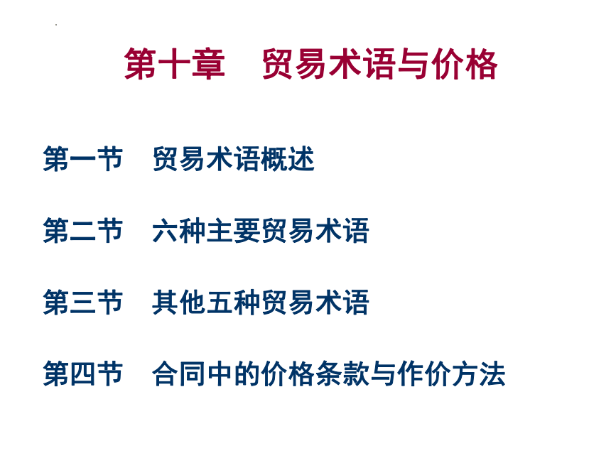 第10章 贸易术语 课件(共69张PPT)-《新编国际贸易理论与实务》同步教学（高教版）