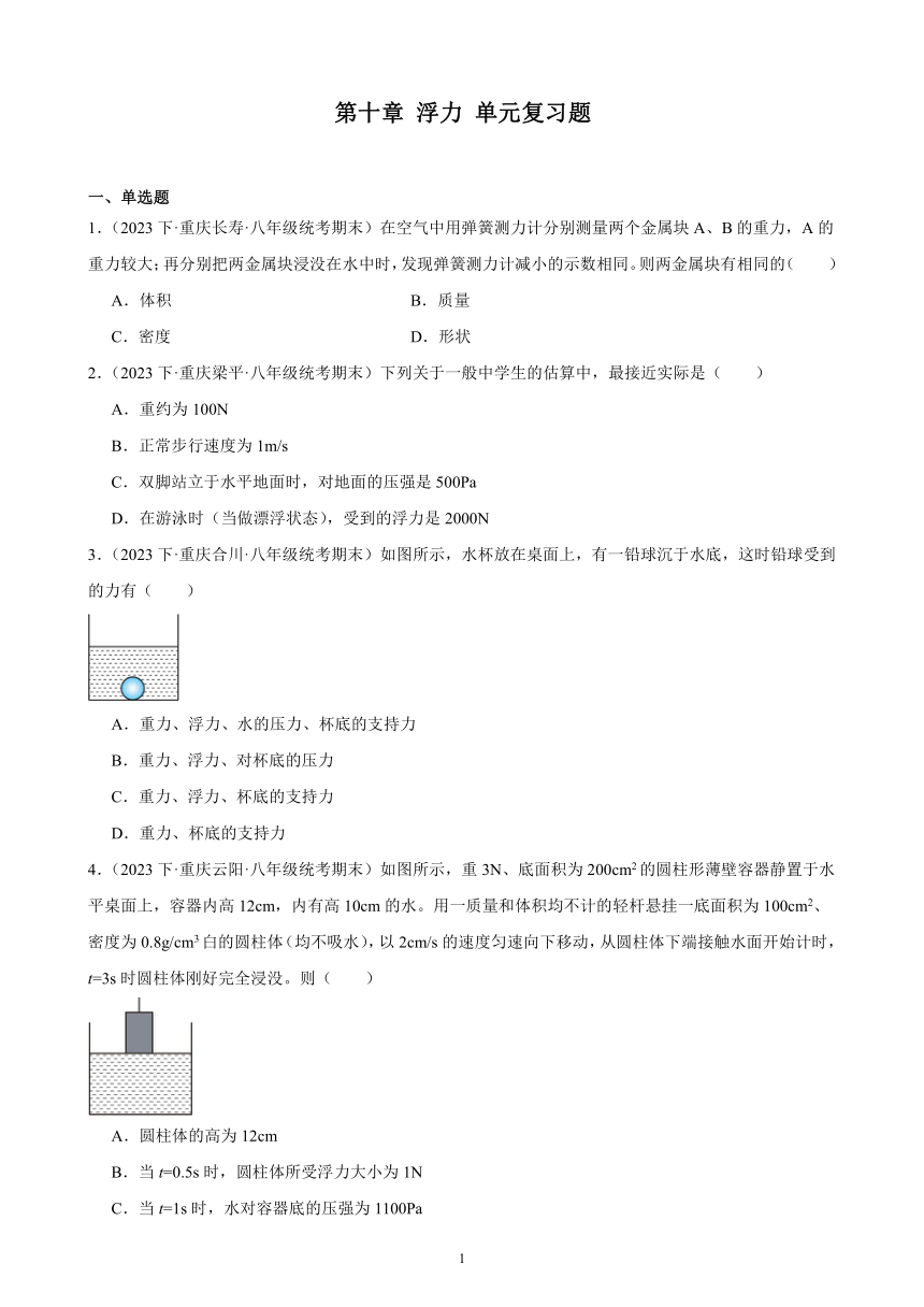 第十章 浮力 单元复习题（含解析） 2022－2023学年下学期重庆市八年级物理期末试题选编