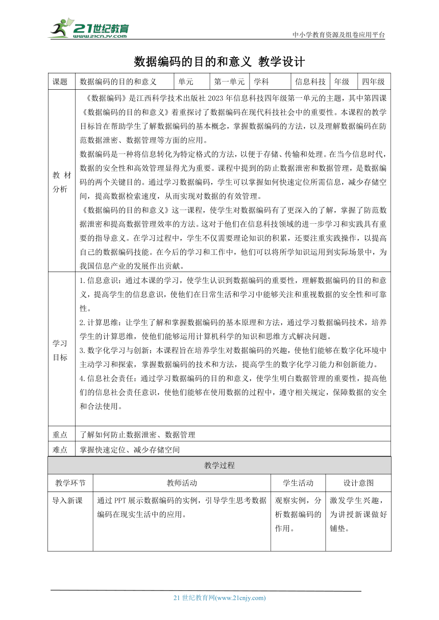 第4课 数据编码的目的和意义 教案5 四下信息科技赣科学技术版