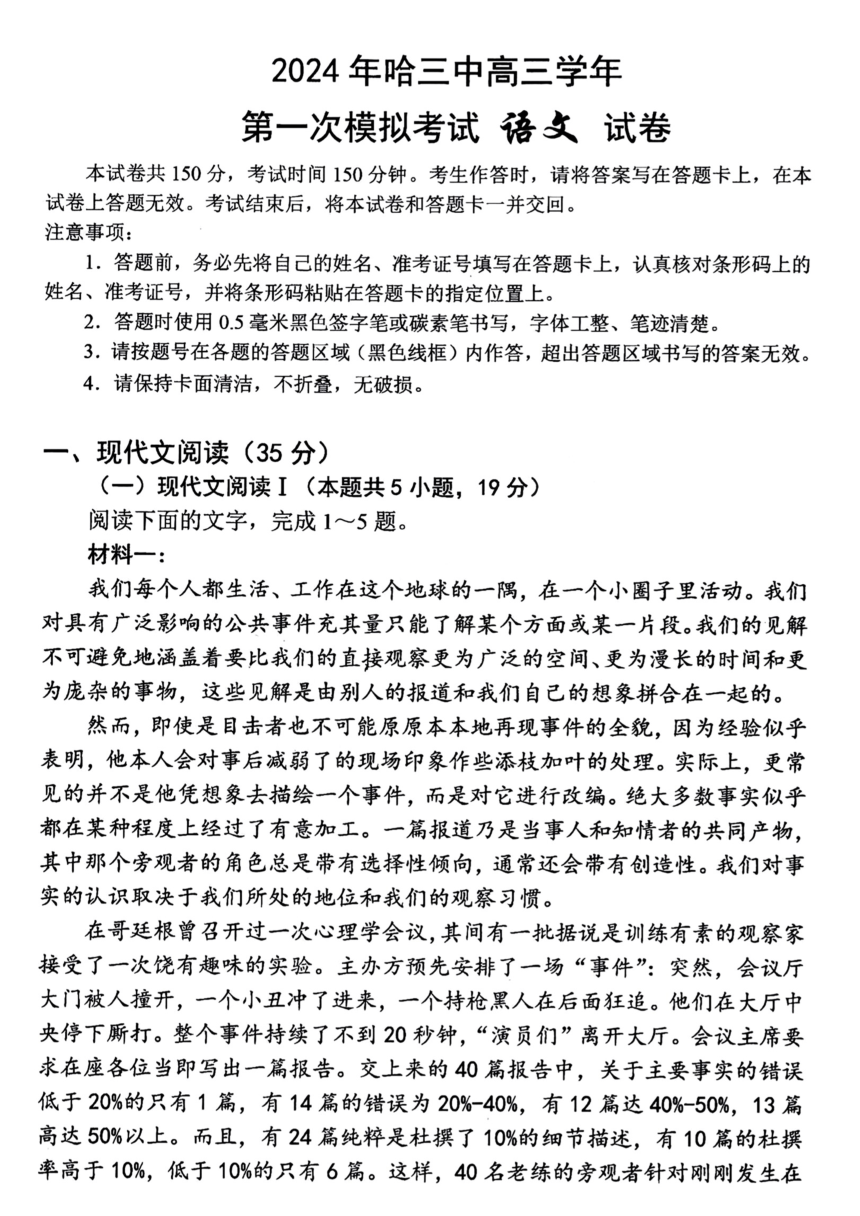 2024届黑龙江省哈尔滨市第三中学校高三下学期第一次模拟考试语文试卷(扫描版无答案）