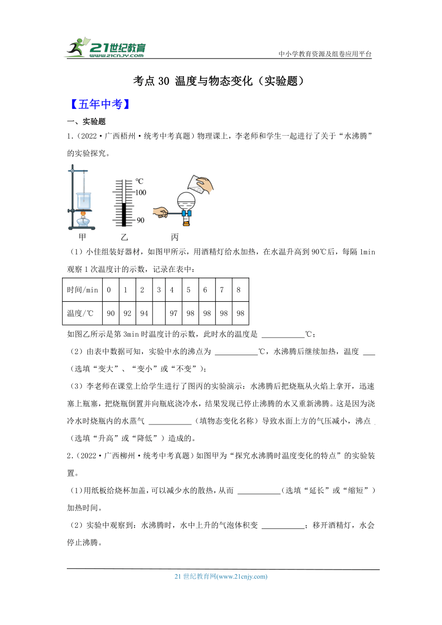 考点30 温度与物态变化（实验题）（有解析）-广西2024届中考物理备课之5年中考真题2年模拟重点专题练习