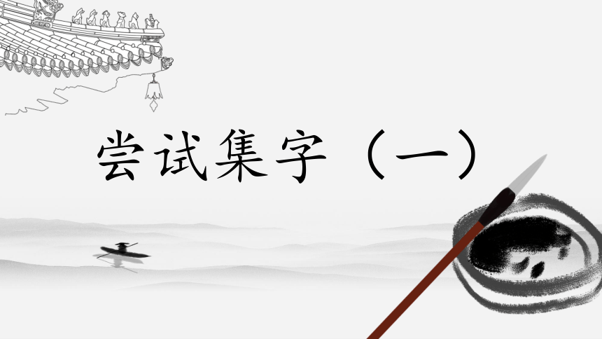 粤教版书法四年级下册第6课《尝试集字（一）》课件(共17张PPT)