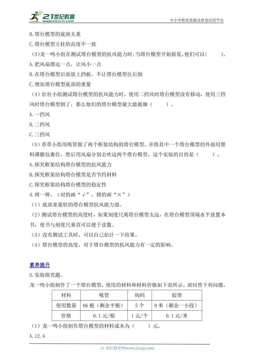 【分层练习】教科版（2017秋）科学六年级下册课时练习1.6测试塔台模型（含答案）