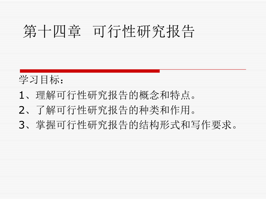 第14章 可行性研报告 课件(共16张PPT)-《经济应用文写作（第2版）》同步教学（清华大学）