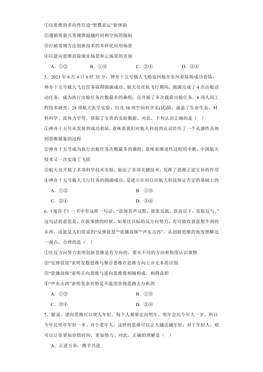 12.2逆向思维的含义与作用练习（含答案）-2023-2024学年高中政治统编版选择性必修三逻辑与思维