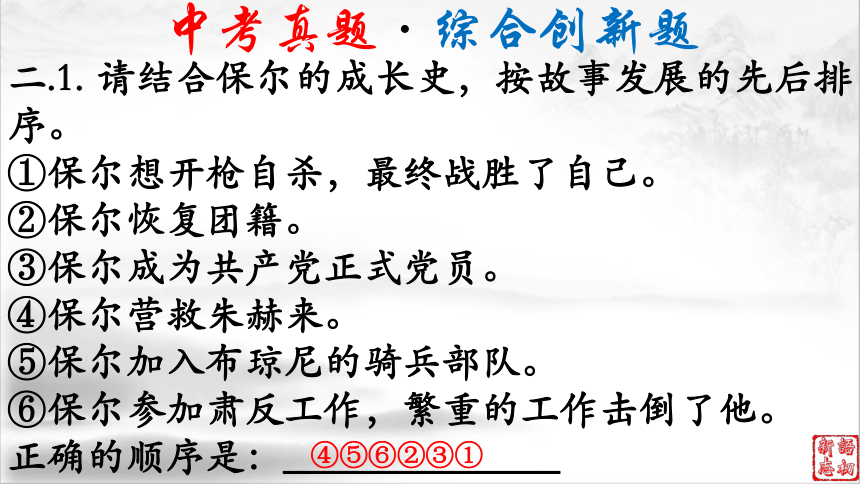 16（中考名著复习）钢铁是怎样炼成的——永不磨灭的红色经典（下） 课件