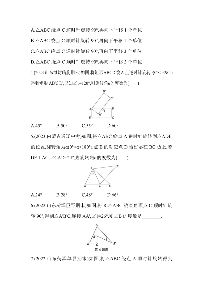 青岛版八年级下册数学  11.2　图形的旋转素养提升练习（含解析）