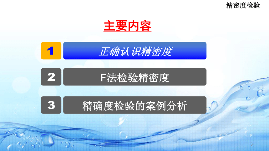 1.8监测结果统计检验(   精密度检验) 课件(共18张PPT)-《水环境监测》同步教学（高教版）