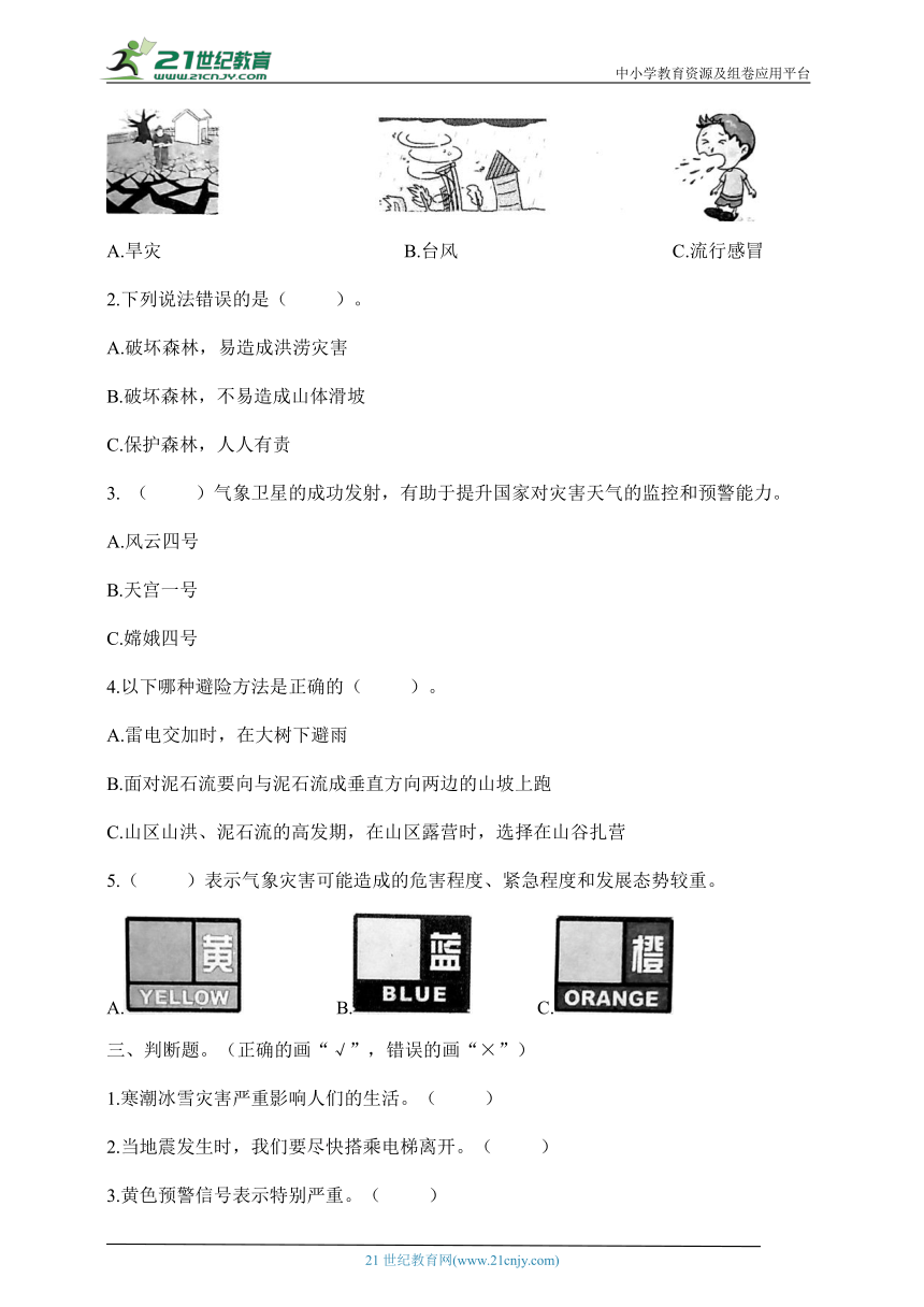 六年级道德与法治下册同步分层作业 （统编版）第5课 应对自然灾害