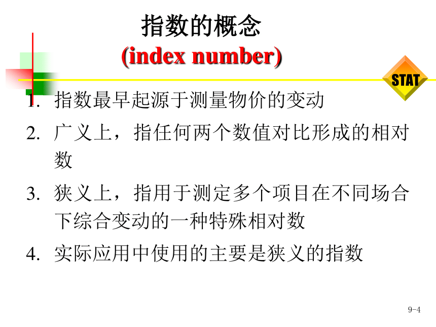 第9章指数  课件(共32张PPT) -《统计学-理论、案例、实训》同步教学（电工版）