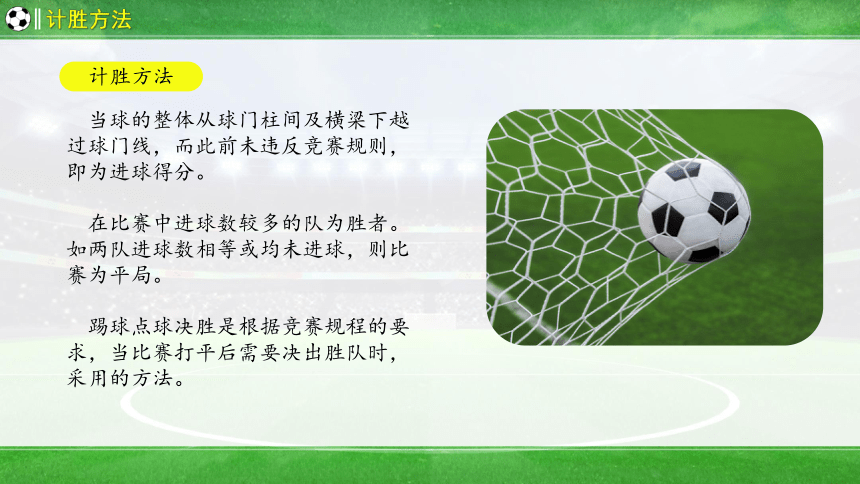 人教版体育四年级上册足球规则简介课件(共29张PPT)