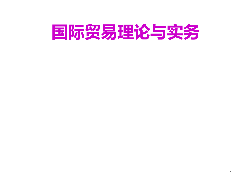 第1章 导论 课件(共45张PPT)-《新编国际贸易理论与实务》同步教学（高教版）