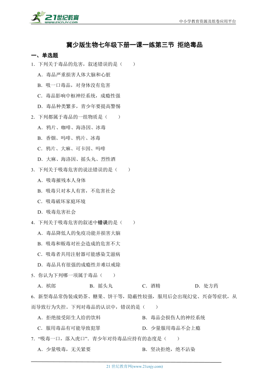 冀少版生物七年级下册一课一练2.7.3 拒绝毒品（含解析）