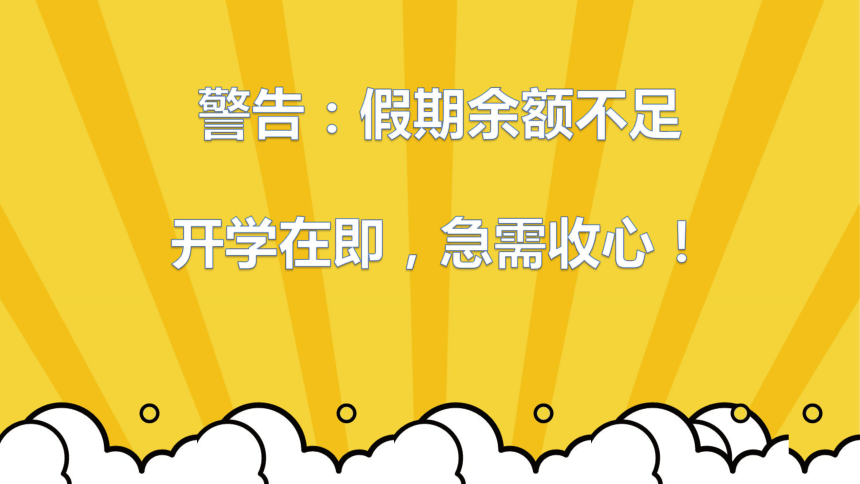 新学期开学：热辣滚烫，积极向上-2023-2024学年热点主题班会课件(共33张PPT)