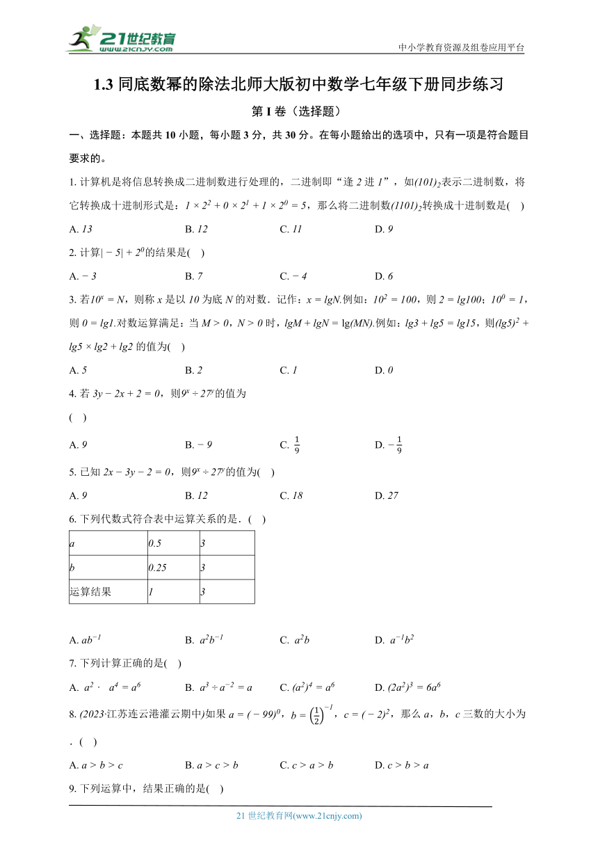 1.3同底数幂的除法 北师大版初中数学七年级下册同步练习（含解析）