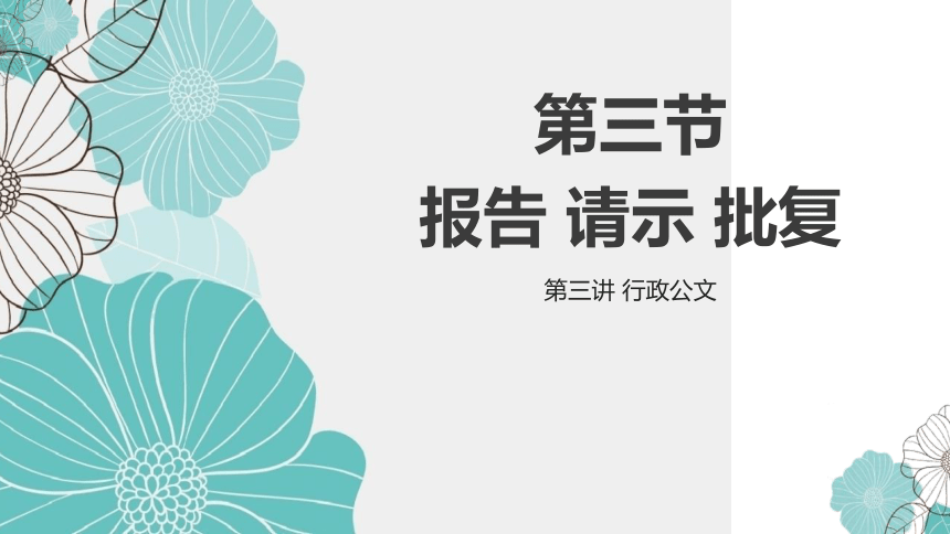 第三节 报告 请示 批复 课件(共50张PPT）《应用文写作基础》高教版（第三版）同步教学