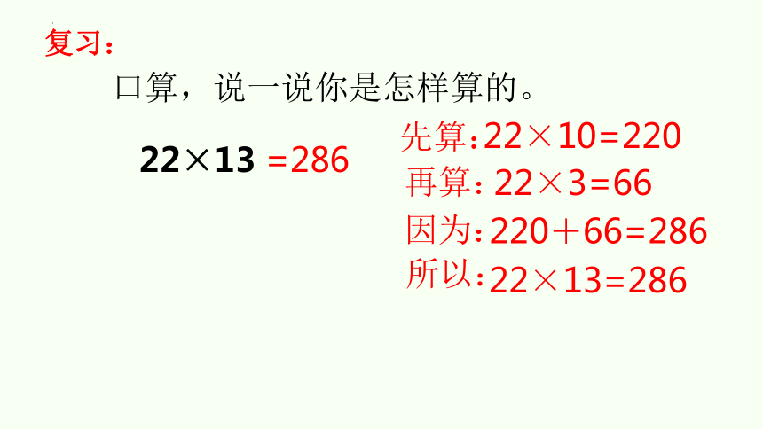 北师大版三年级下册数学两位数乘两位数笔算乘法（课件）(共28张PPT)