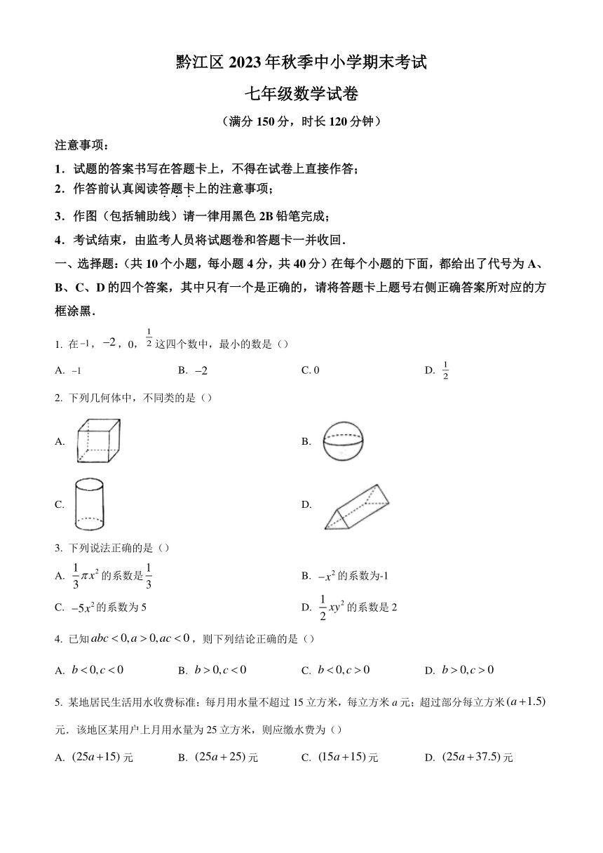 重庆市黔江区2023-2024学年七年级上学期期末数学试题（含解析版）