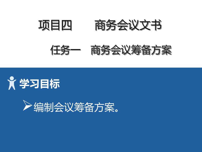 4项目四 商务会议文书 课件(共24张PPT）-《财经应用文写作》同步教学（高教社）