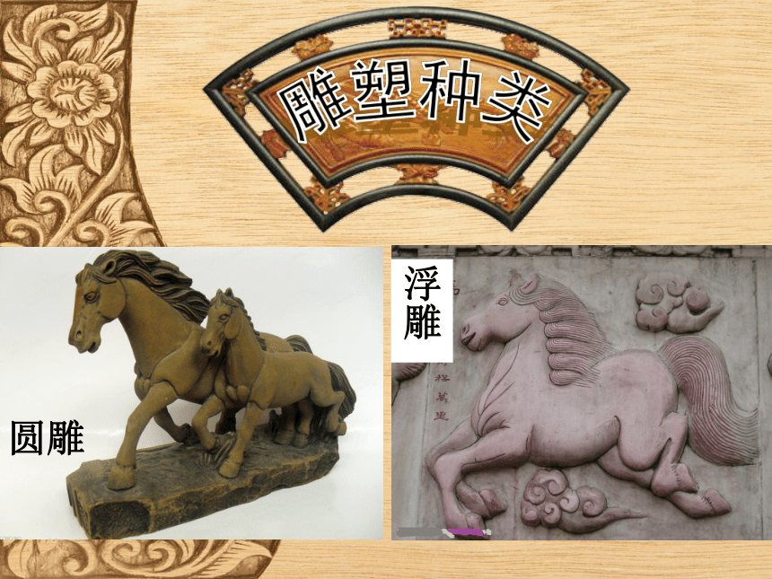 辽海版九年级美术上册第3课   雕刻 教学课件(共27张PPT)