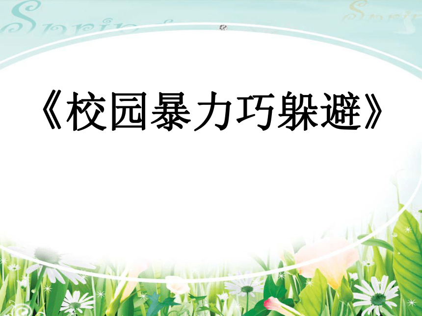 校园暴力巧躲避主题班会 课件(共20张PPT)