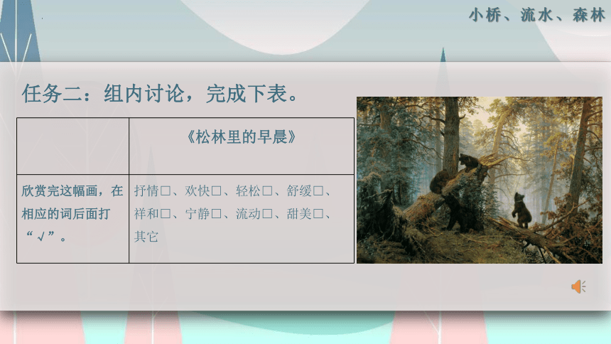 岭南版美术四年级下册第1课 小桥、流水、森林 课件(共15张PPT内嵌音频)