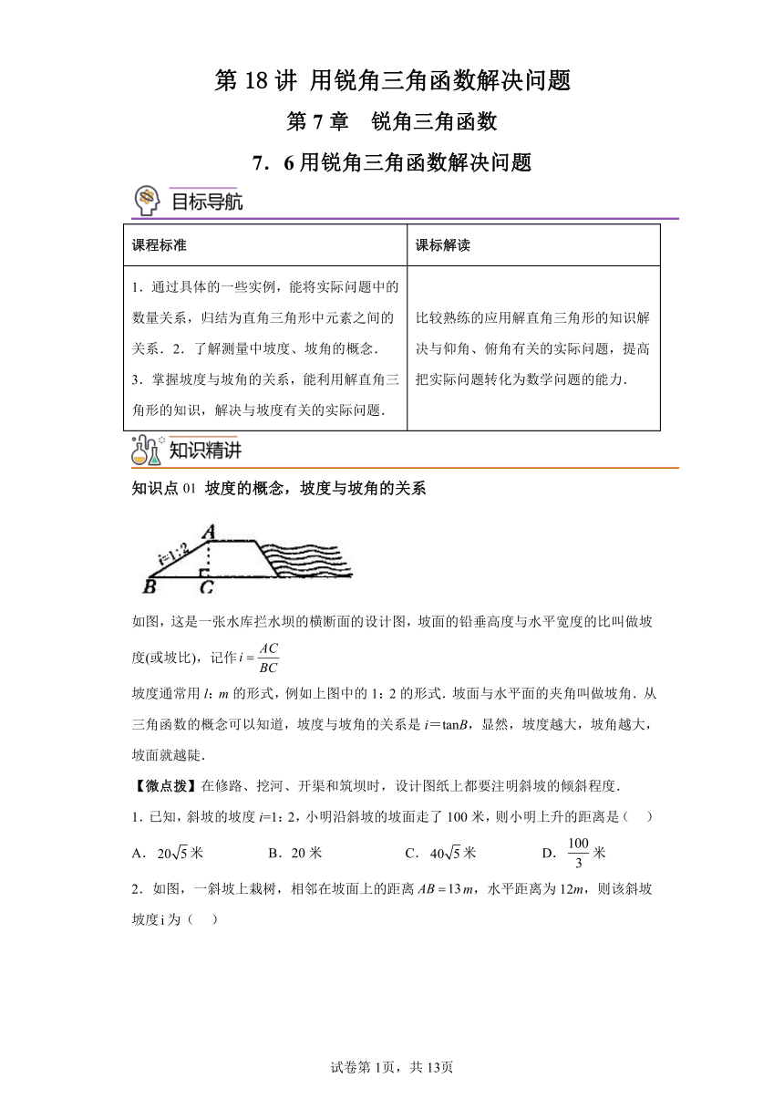 第18讲用锐角三角函数解决问题 苏科版数学九年级下册同步讲义（含解析）